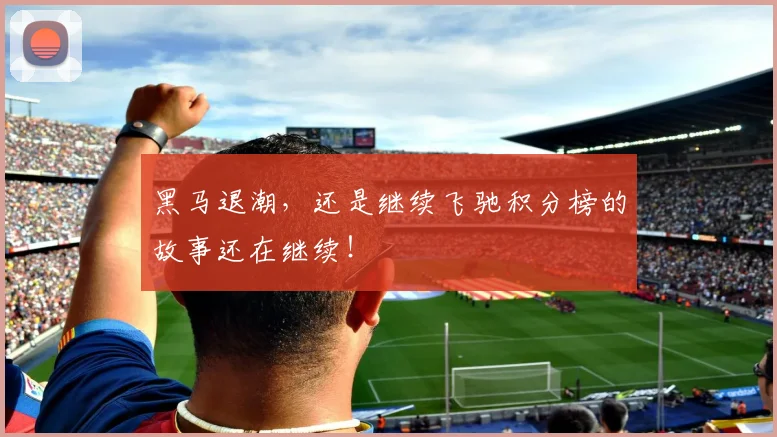 黑马退潮，还是继续飞驰积分榜的故事还在继续！