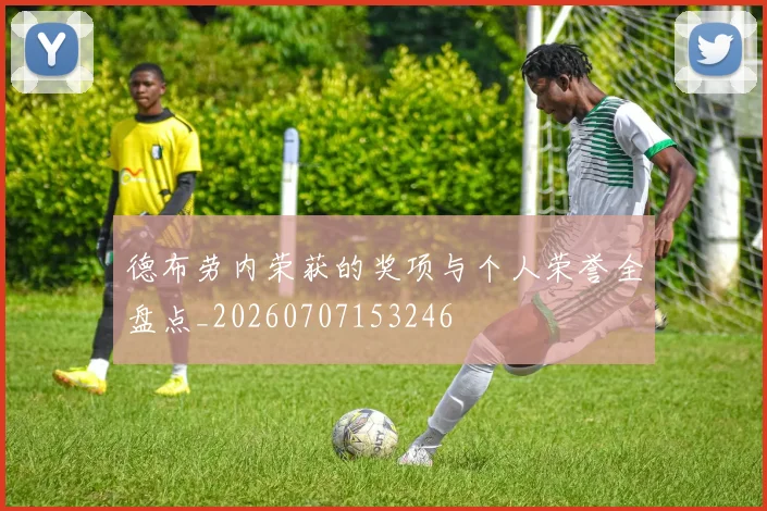 德布劳内荣获的奖项与个人荣誉全盘点_20260707153246