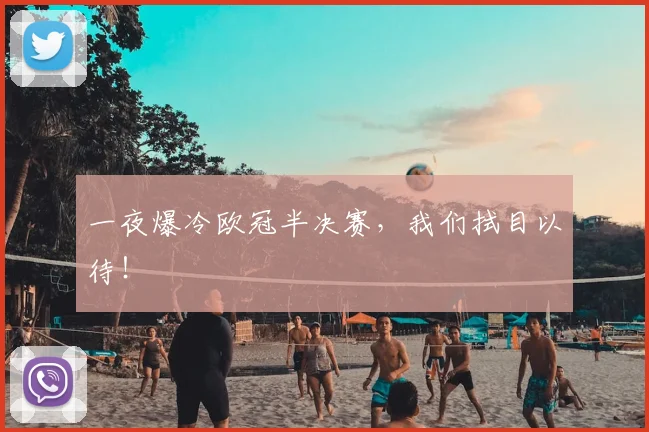 一夜爆冷欧冠半决赛，我们拭目以待！