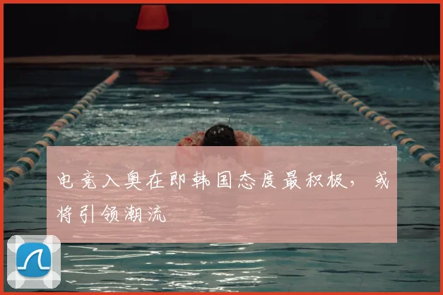 电竞入奥在即韩国态度最积极,或将引领潮流