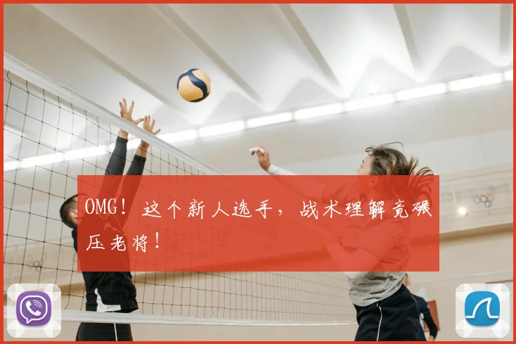 OMG！这个新人选手，战术理解竟碾压老将！