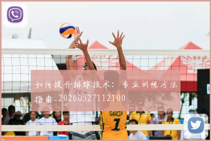 如何提升排球技术：专业训练方法指南_20260527112100