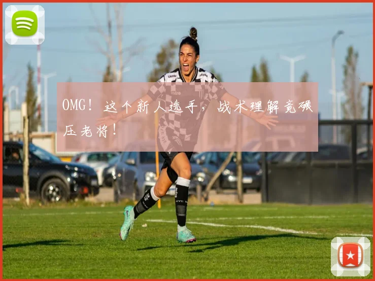 OMG！这个新人选手，战术理解竟碾压老将！