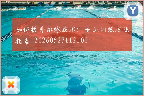 如何提升排球技术：专业训练方法指南_20260527112100