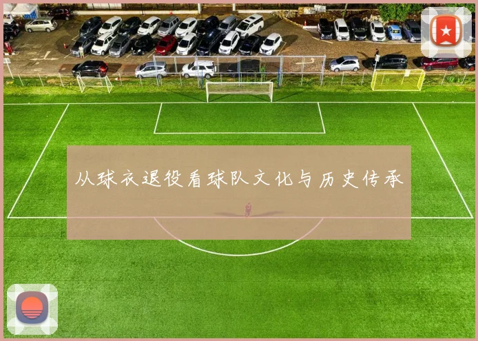从球衣退役看球队文化与历史传承