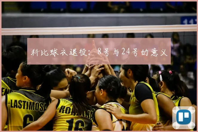 科比球衣退役:8号与24号的意义