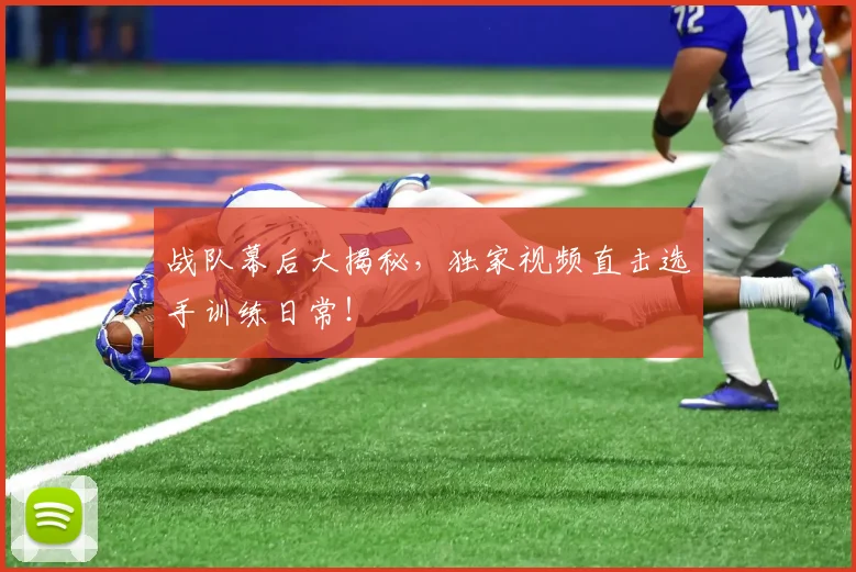 战队幕后大揭秘，独家视频直击选手训练日常！