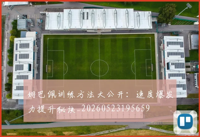 姆巴佩训练方法大公开:速度爆发力提升秘诀_20260523195659
