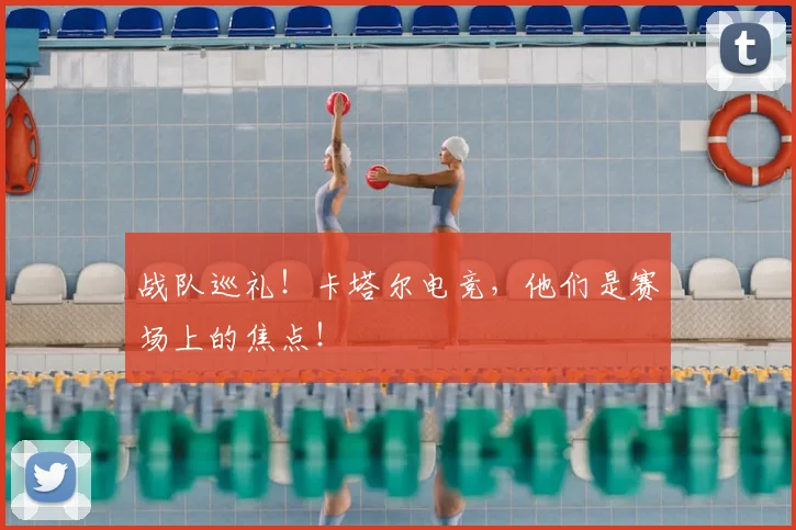 战队巡礼!卡塔尔电竞,他们是赛场上的焦点!