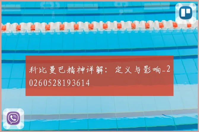科比曼巴精神详解：定义与影响_20260528193614