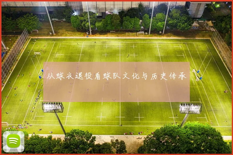 从球衣退役看球队文化与历史传承