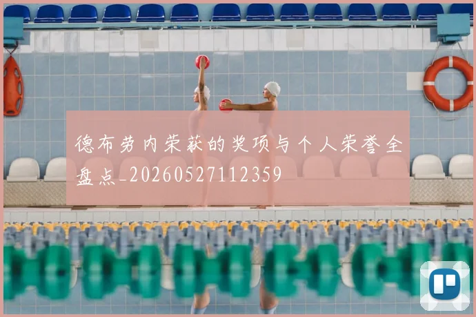 德布劳内荣获的奖项与个人荣誉全盘点_20260527112359