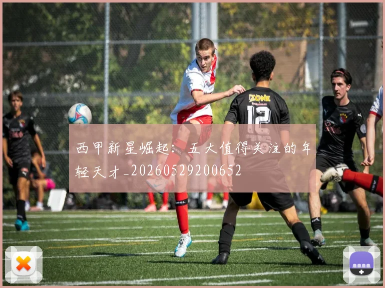 西甲新星崛起：五大值得关注的年轻天才_20260529200652