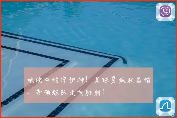 绝境中的守护神！某球员疯狂盖帽，带领球队走向胜利！