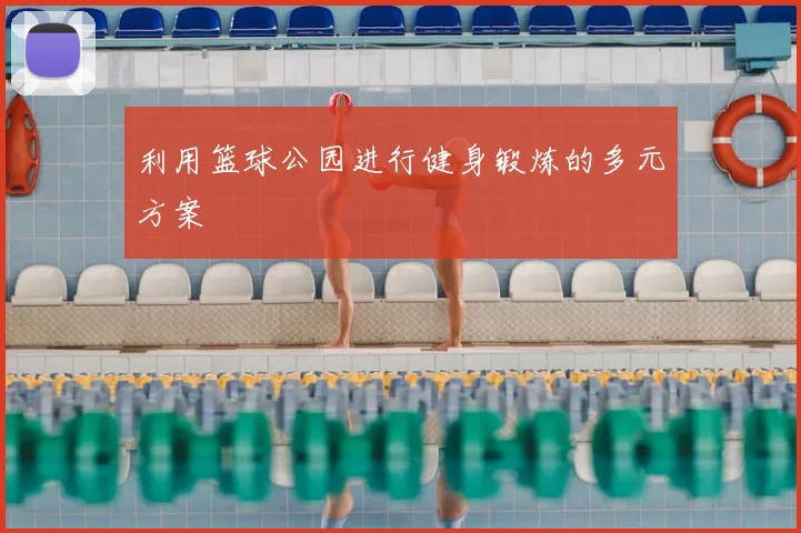 利用篮球公园进行健身锻炼的多元方案