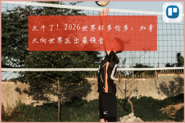太牛了！2026世界杯多伦多，加拿大向世界发出最强音
