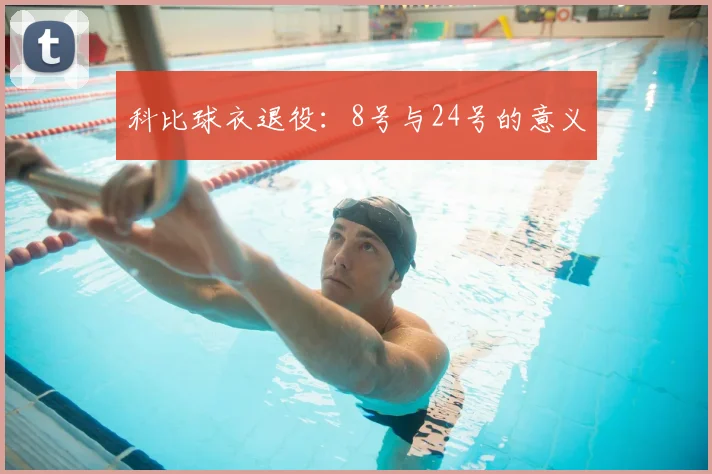科比球衣退役：8号与24号的意义
