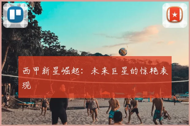 西甲新星崛起：未来巨星的惊艳表现