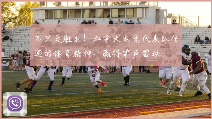 不只是胜利！加拿大电竞代表队传递的体育精神，赢得掌声雷动