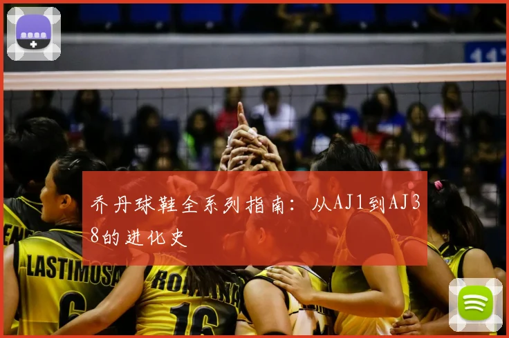 乔丹球鞋全系列指南：从AJ1到AJ38的进化史