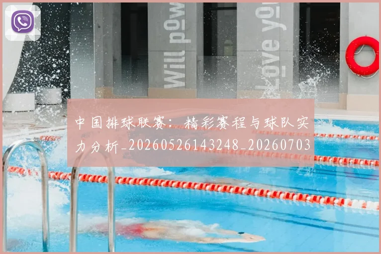 中国排球联赛:精彩赛程与球队实力分析_20260526143248_20260703205234