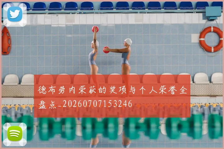 德布劳内荣获的奖项与个人荣誉全盘点_20260707153246