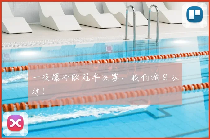 一夜爆冷欧冠半决赛，我们拭目以待！